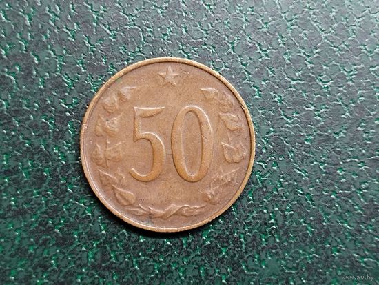 50 геллеров ЧССР.