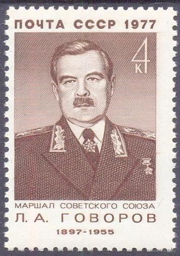 СССР 1977 война Победа маршал Говоров