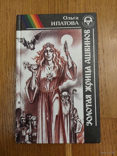 Ольга Ипатова. Золотая жрица Ашвинов. Чёрная княгиня.