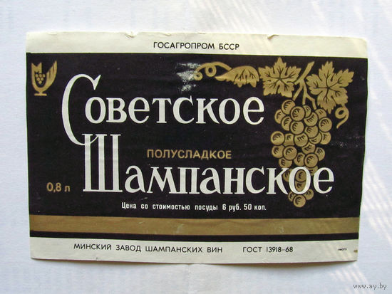 06-764 Этикетка Советское шампанское полусладкое Минск 1988
