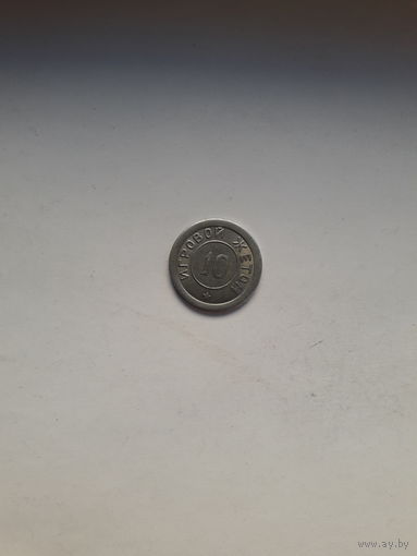 Жетон игровой Ратон-Меркур (совм. белорус-герм. предприятие Гомель изготовлен)