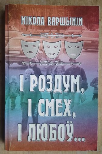 Мікола Вяршынін І роздум, і смех, і любоў... Аўтограф аўтара. (Автограф)