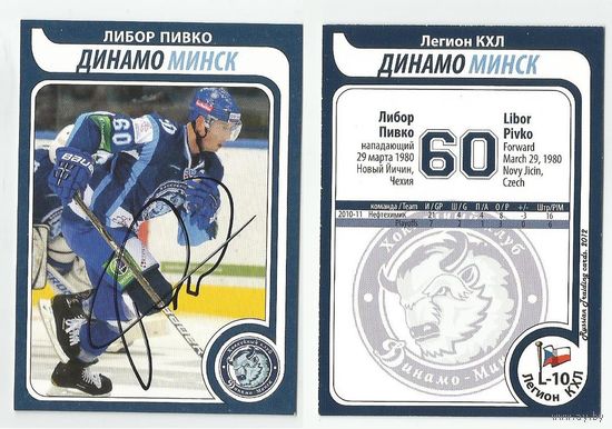 Либор Пивко "Динамо" Минск/ Легион КХЛ/ Russian Trading Cards 2012/ Карточка с живым автографом.