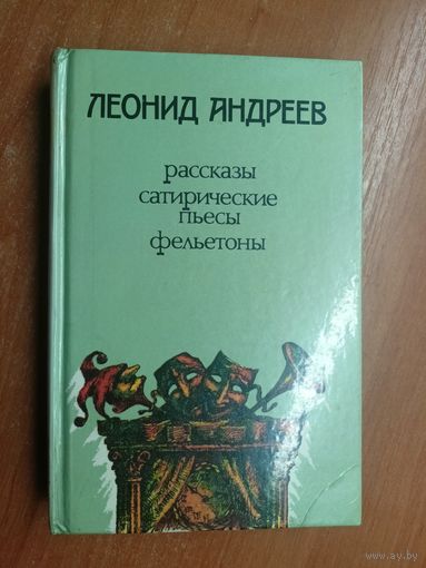 Леонид Андреев "Рассказы. Сатирические пьесы. Фельетоны"