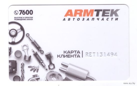 Карта клиента ARMTEK. Возможен обмен