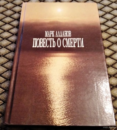 ПОВЕСТЬ О СМЕРТИ / М. Алданов