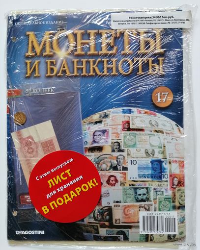 "Монеты и Банкноты" Журнал #17. В упаковке(с вложениями)