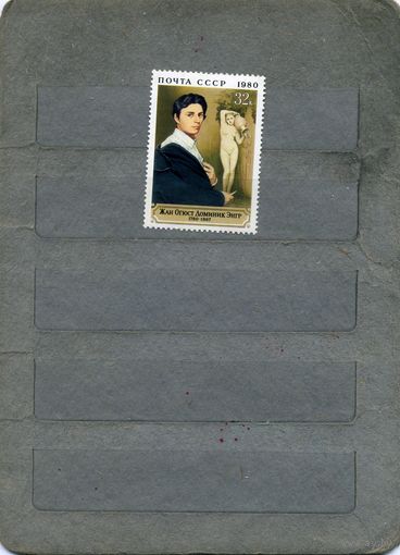 СССР, 1980 , Франц живописец ЖАН ОГЮСТ ЭНГР,  серия 1м чистая