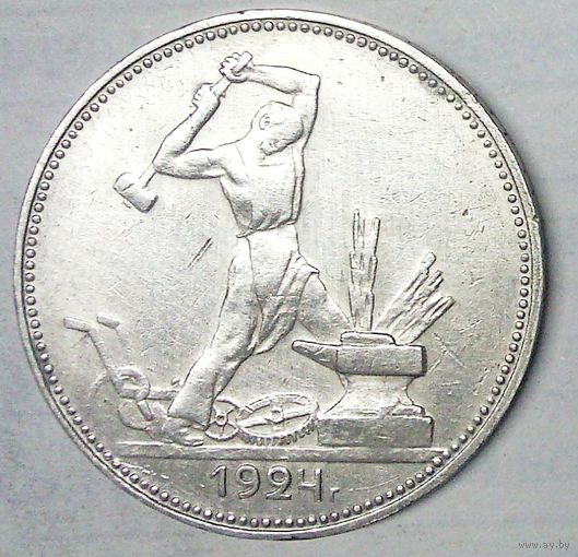 РАСПРОДАЖА!!! - СССР 1 полтинник 1924 год "ПЛ" (серебро)
