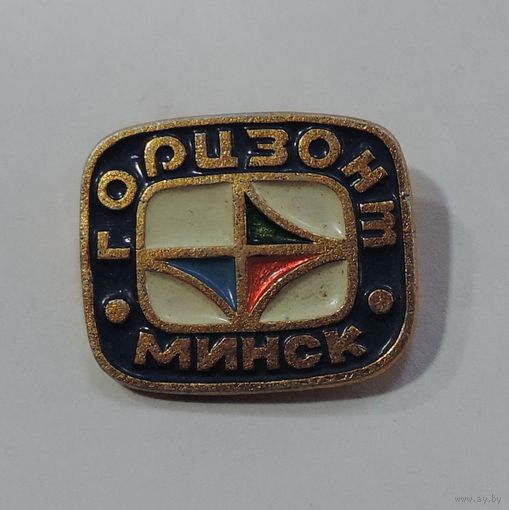 Значок "Минск. Горизонт". Алюминий.