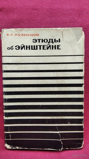 Борис Кузнецов. Этюды об Эйнштейне