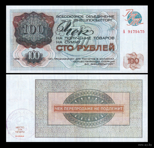 [КОПИЯ] Чек Внешпосылторга 100 рублей 1976г.