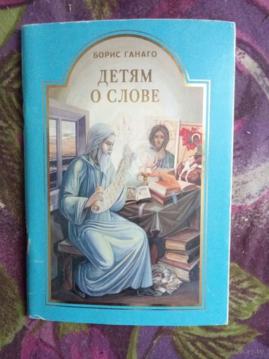 Ганаго Борис, Детям о Слове, рассказы для детей