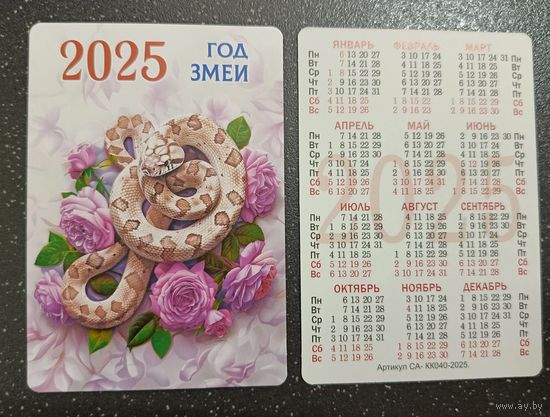 Календарик карманный 2025 змея, цветы