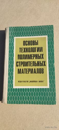 Основы технологи полимерных строительных материалов 1975 год.
