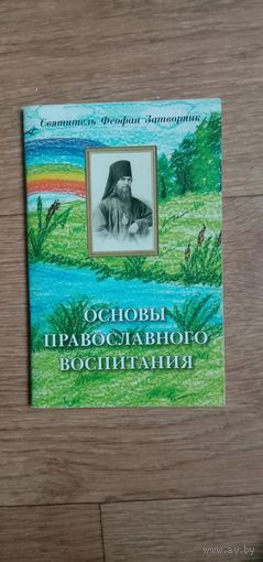 Основы православного воспитания