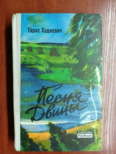 Тарас Хадкевич "Песня Двины" из серии "Белорусский роман"