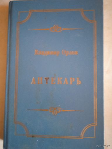 Аптекарь