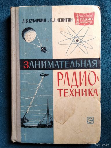 Л.В. Кубаркин и др. Занимательная радиотехника. 1964 год // Серия: Массовая радиобиблиотека
