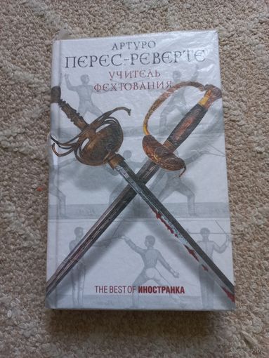 Перес-Реверте Артуро. Учитель фехтования