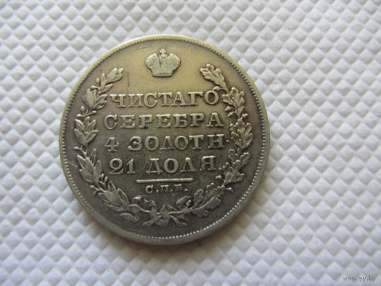 1 рубль 1829 г.