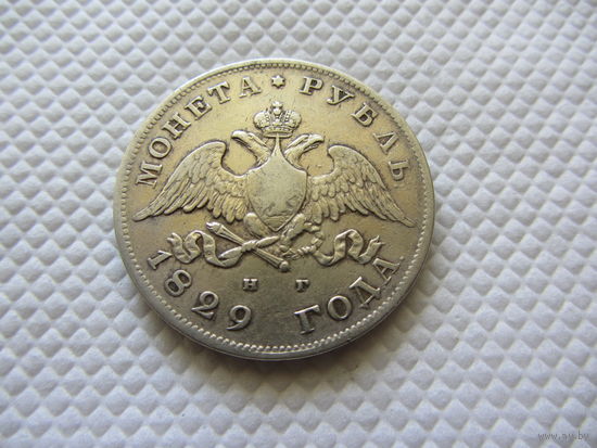 1 рубль 1829 г.