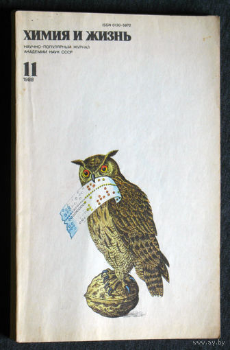 Журнал Химия и жизнь номера 3,4,5,5,7,11 1987 номер 11 1988