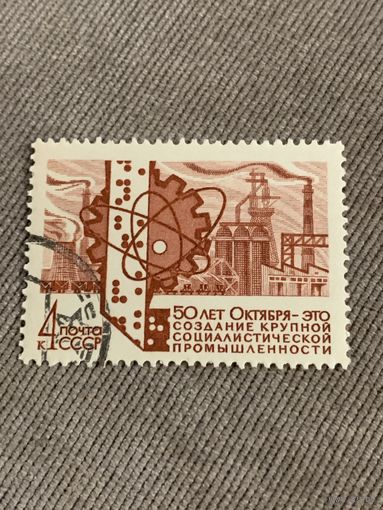 СССР 1968. 50 лет Октября. Создание крупной промышленности. Марка из серии