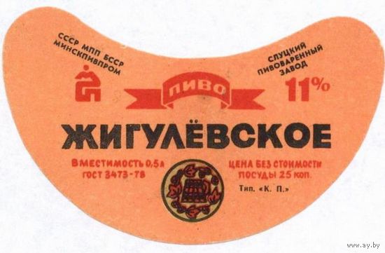 Пивные этикетки пива  "Жигулевское"  Слуцкого пивзавода.