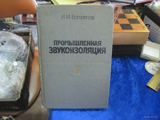 И.И. Боголепов. Промышленная звукоизоляция. 1986 г.