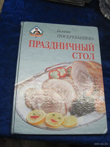 Поскребышева Г.И. Праздничный стол. 2002 г.