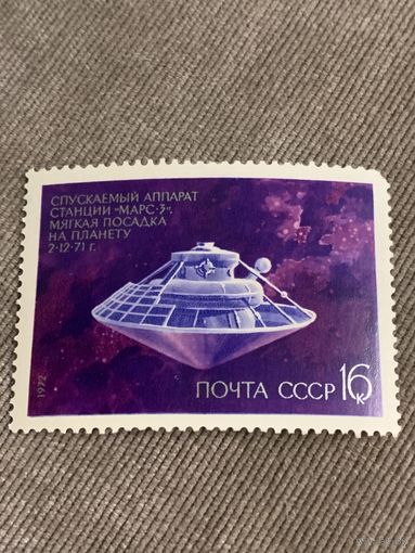 СССР 1972. Спускаемый аппарат станция Марс-3. Марка из серии