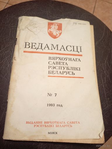 Ведамасцi ВС РБ 1993 г.\13д