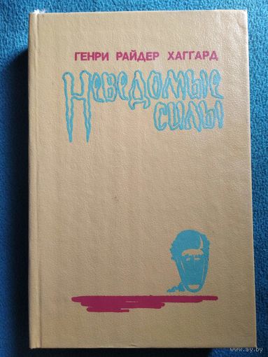 Генри Рейдер Хаггард Неведомые силы