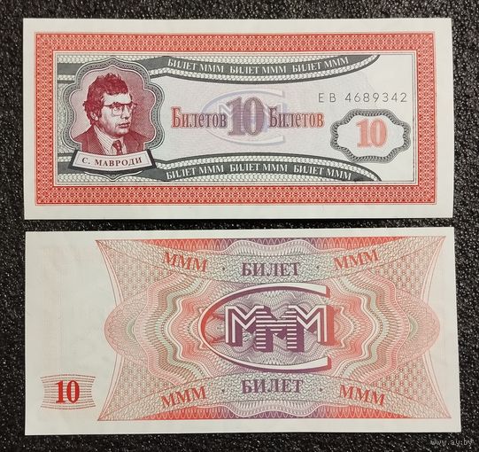 10 билетов МММ вып. 1994 г. Россия UNC