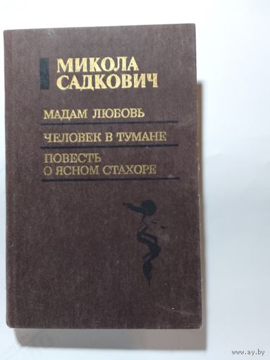 Микола Садкович. Мадам Любовь. Человек в тумане. Повесть о ясном Стахоре.