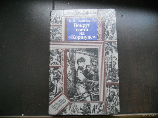Вокруг света на "Коршуне", Константин Станюкович. Библиотека приключений и фантастики БПиФ