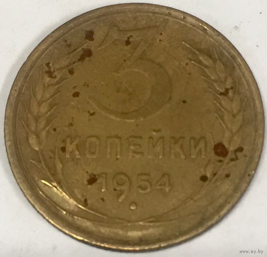 3 копейки 1954 г. СССР