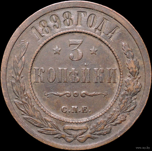 3 копейки 1898, Кабинетная! Нечастая! С 1 Рубля! Смотрите другие лоты!
