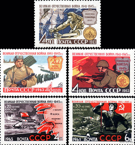 Великая Отечественная война СССР 1963 год (2866-2870) серия из 5 марок