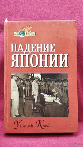 У. Крейг. Падение Японии // Серия: Мир в войнах