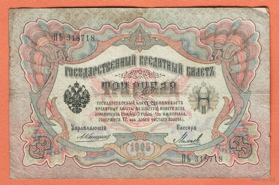 3 рубля 1905 Коншин Михеев ПЬ 318718 #0129