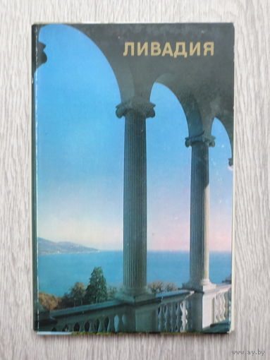 Крым. Ялта. Ливадия, 1976 год. Небольшой тираж. Полный комплект чистых открыток: 15 шт. Отличное состояние.