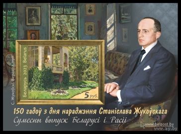 Блок ."150 лет со дня рождения Станислава Жуковского"