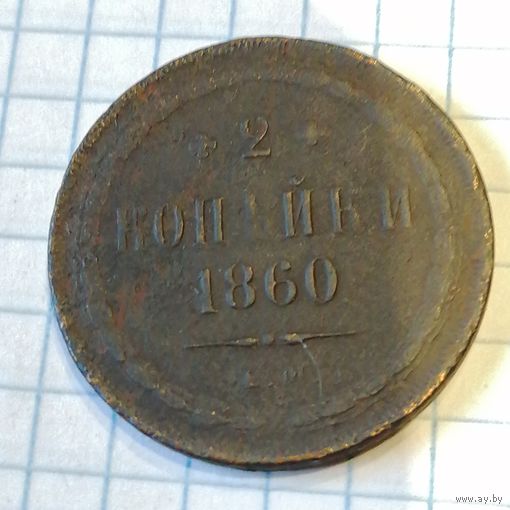 2 копейки 1860ем