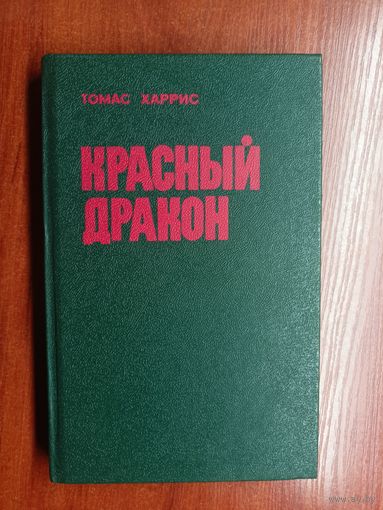 Томас Харрис "Красный дракон"