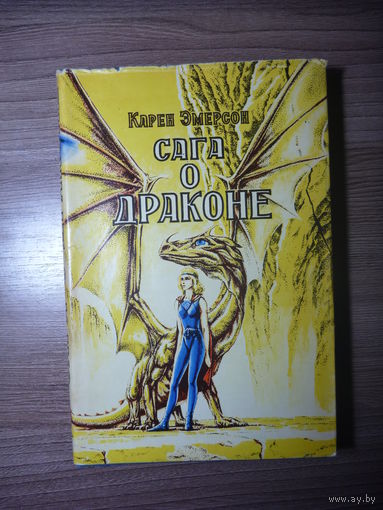 Карен Эмерсон. Сага о Драконе