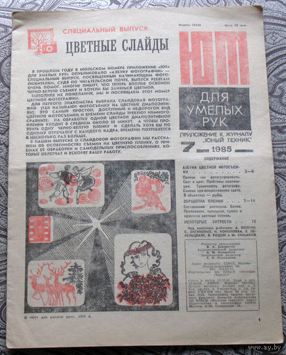 ЮТ для умелых рук номер 7 1985