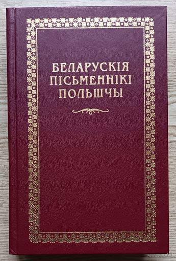 Беларускія пісьменнікі Польшчы. Другая палова ХХ стагоддзя