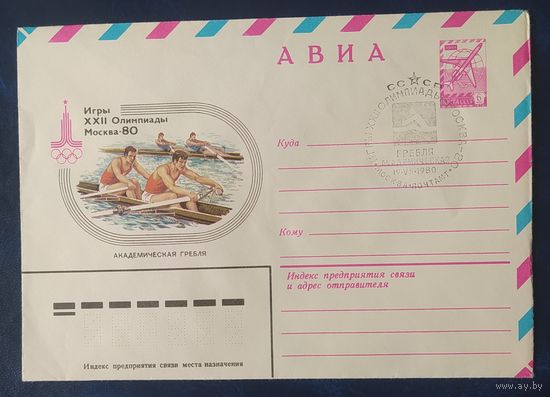 СССР 1980 Олимпиада-80 СГ, Москва, академическая гребля.
